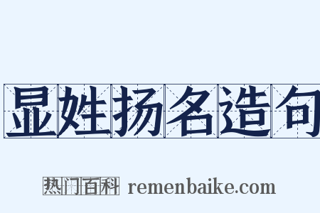 显姓扬名造句是什么意思的图片